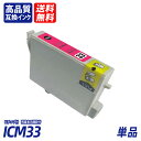 ICM33 単品 マゼンタ EP社互換インクカートリッジ ICチップ付 残量表示機能付 送料無料 ICGL33 ICBK33 ICC33 ICM33 ICY33 ICR33 ICMB33 ICBL33 IC33IC8CL33(2)