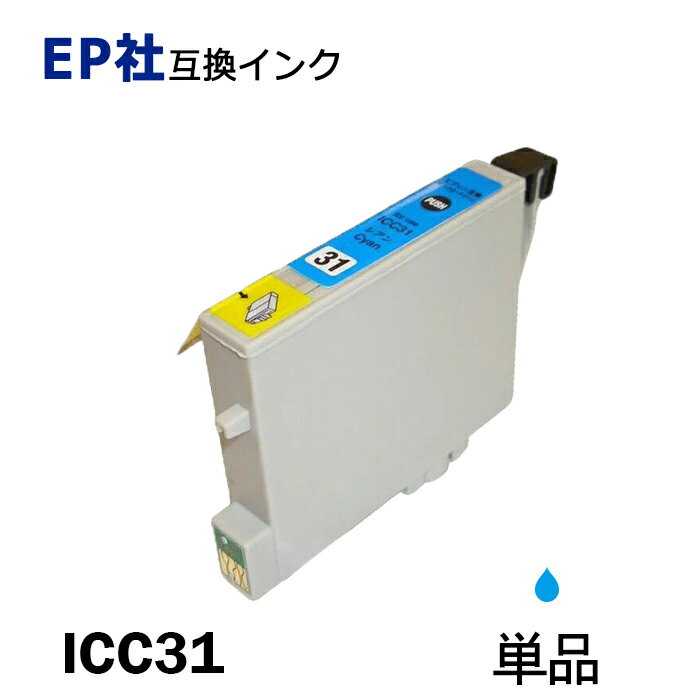 ICC31 単品 シアン プリンター用互換