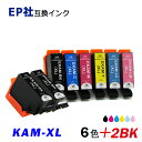 期間限定特価 KAM-L 6色セット 黒2本 計8本 KAM カメ KAM-BK-L KAM-C-L KAM-M-L KAM-Y-L KAM-LC-L KAM-LM-L ブラック シアン マゼンタ イエロー ライトシアン ライトマゼンタ プリンター用互換インク EP社 ICチップ付 残量表示 KAM-6CL-L