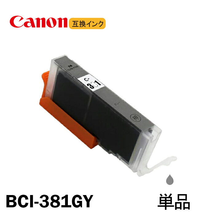 BCI-381GY 単品 グレー キャノン用互換インクタンク CANON社 ICチップ付 残量表示 BCI-380XLBK BCI-381BK BCI-381C BCI-381M BCI-381Y BCI-381GY BCI-380 BCI-381 BCI380 BCI381 BCI-381XL+380XL/6MP