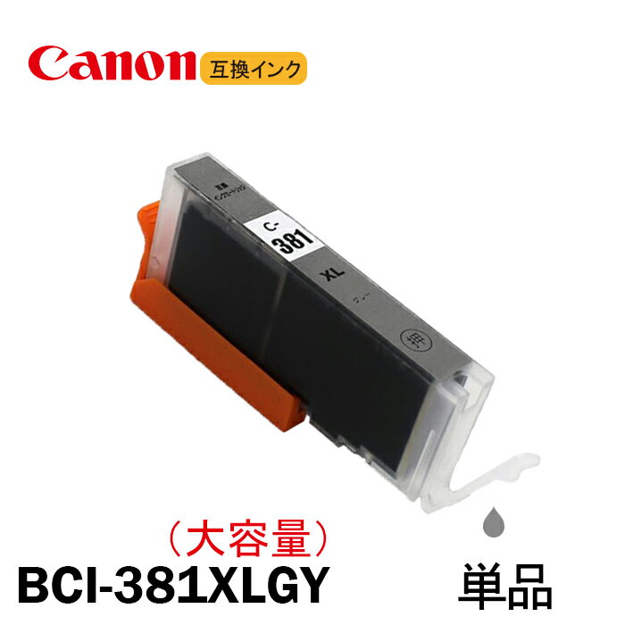 BCI-381XLGY 増量版 単品 グレー キャノン用互換インクタンク CANON社 ICチップ付 残量表示 BCI-380XLBK BCI-381XLBK BCI-381XLC BCI-381XLM BCI-381XLY BCI-381XLGY BCI-380 BCI-381 BCI380 BCI381 BCI-381XL+380XL/6MP