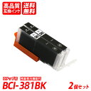 BCI-381BK 2本セット ブラック キャノン互換インクカートリッジ ICチップ付 残量表示 送料無料 BCI-380XLBK BCI-381BK BCI-...