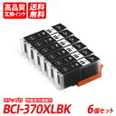 BCI-370XLBK 6本セット 大容量 ブラック キャノン互換インクカートリッジ ICチップ付 残量表示機能付 送料無料 BCI-370XLBK BCI-3...