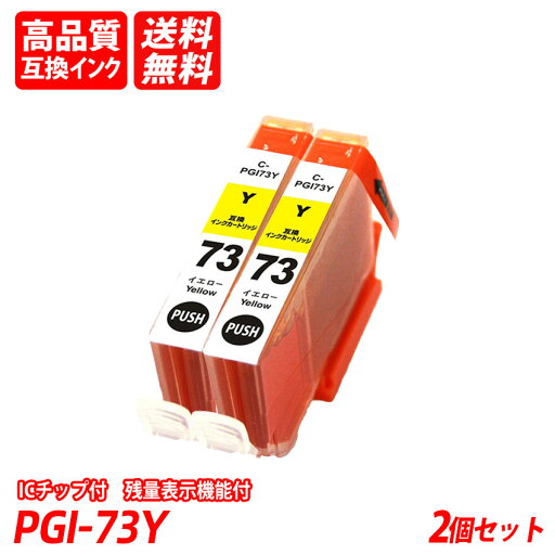 PGI-73Y 2個セット イエローキャノン互換インクカートリッジ ICチップ付 残量表示機能付 送料無料 PGI-73PBK PGI-73MBK PGI-73C PGI-73M PGI-73Y PGI-73PC PGI-73PM PGI-73R PGI-73GY PGI-73CO PGI-73 PGI73 PGI-73Y 2個セット イエローキャノン互換インクカートリッジ ICチップ付 残量表示機能付 送料無料 PGI-73PBK PGI-73MBK PGI-73C PGI-73M PGI-73Y PGI-73PC PGI-73PM PGI-73R PGI-73GY PGI-73CO PGI-73 PGI73