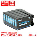 PGI-1300XLC 6個セット シアン 顔料 キャノン互換インクカートリッジ ICチップ付 残量表示 送料無料 PGI-1300XLBK PGI-1300...