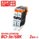 BCI-3e/6BK 2本セット ブラック キャノン互換インクカートリッジ ICチップなし 残量表示 送料無料 BCI-6BK BCI-6C BCI-6M BC...