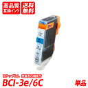 BCI-3e/6C 単品 シアン キャノン互換インクカートリッジ ICチップなし 残量表示 送料無料 BCI-3e/6BK BCI-3e/6C BCI-3e/6...