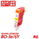 BCI-3e/6Y 単品 イエロー キャノン互換インクカートリッジ ICチップなし 残量表示 送料無料 BCI-3e/6BK BCI-3e/6C BCI-3e/...