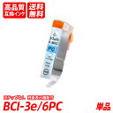 BCI-3e/6PC 単品 フォトシアン キャノン互換インクカートリッジ ICチップなし 残量表示 送料無料 BCI-3e/6BK BCI-3e/6C BCI-...