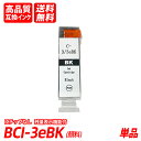 BCI-3eBK 単品 顔料 ブラック キャノン互換インクカートリッジ ICチップなし 残量表示 送料無料 BCI-3eC/M/Y bci-3ec/m/y