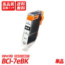 BCI-7eBK 単品 ブラック キャノン互換インクカートリッジ ICチップ付 残量表示機能付 送料無料 BCI-9BK BCI-7eBK BCI-7eC BC...
