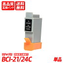 BCI-21C/BCI-24C 単品 3色 シアン マゼンタ イエロー キャノン互換インクカートリッジ ICチップ付 残量表示 送料無料 BCI-21/24BK...