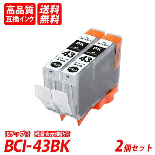 BCI-43BK 2本セット ブラック キャノン互換インクカートリッジ ICチップ付 残量表示機能付 送料無料 BCI-43BK BCI-43C BCI-43M BCI-43Y BCI-43PC BCI-43PM BCI-43 BCI43 BCI-43BK 2本セット ブラック キャノン互換インクカートリッジ ICチップ付 残量表示機能付 送料無料 BCI-43BK BCI-43C BCI-43M BCI-43Y BCI-43PC BCI-43PM BCI-43 BCI43