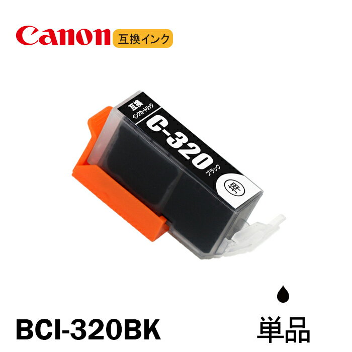 BCI-320BK 単品 ブラック キャノン互換