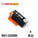 BCI-320BK 単品 ブラック キャノン互換