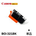 BCI-321BK 単品 ブラック キャノン互換