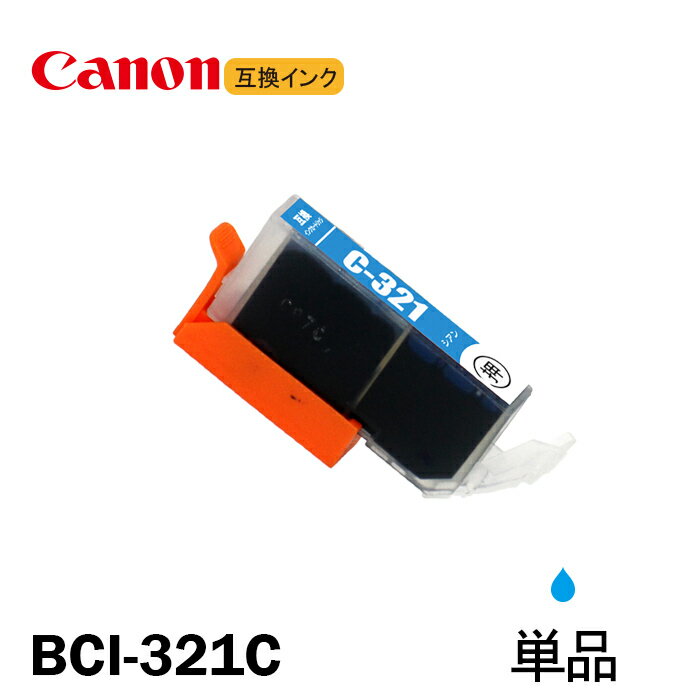 BCI-321C 単品 シアン キャノン互換イ