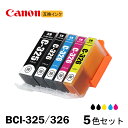 BCI-326+325/5MP 5色セット BCI-326(BK/C/M/Y)+ BCI-325BK キャノンプリンター用互換インクタンク ICチップ付 BCI...