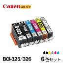 BCI-325XL+326XL/6MP 6色セット キャノン