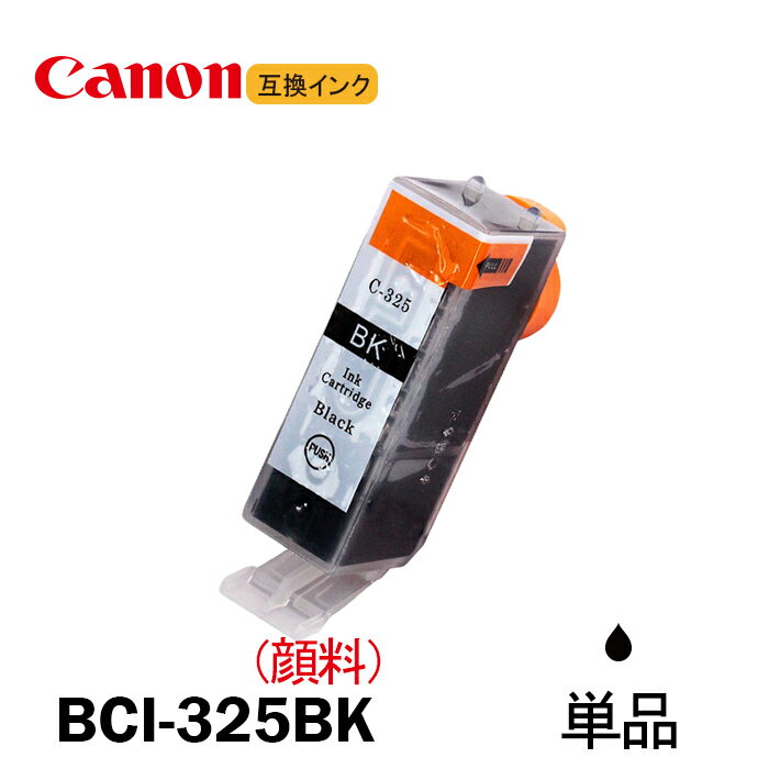 BCI-325PGBK 顔料 単品 ブラック キャノンプリンター用互換インクタンク ICチップ付 BCI-325PGBK BCI-326BK BCI-326C BCI-326M BCI-326Y BCI-326GY BCI-325 BCI-326 BCI325 BCI326 BCI-326+325/5MP BCI-326+325/6MP