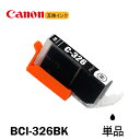 BCI-326BK 単品 ブラック キャノン互換