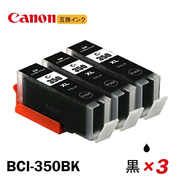 BCI-350XLBK 3本セット 大容量 ブラック キャノンプリンター用互換インクタンク ICチップ付 BCI-350XLBK BCI-351XLBK BCI-351XLC BCI-351XLM BCI-351XLY BCI-351XLGY BCI-350 BCI-351 BCI350 BCI351 BCI-351XL+350XL/5MP