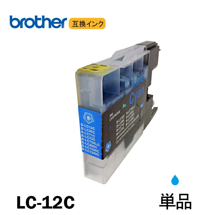 LC12C 単品 シアン BR社 プリンター用