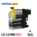 LC113BK 単品 顔料ブラック BR社 プリ