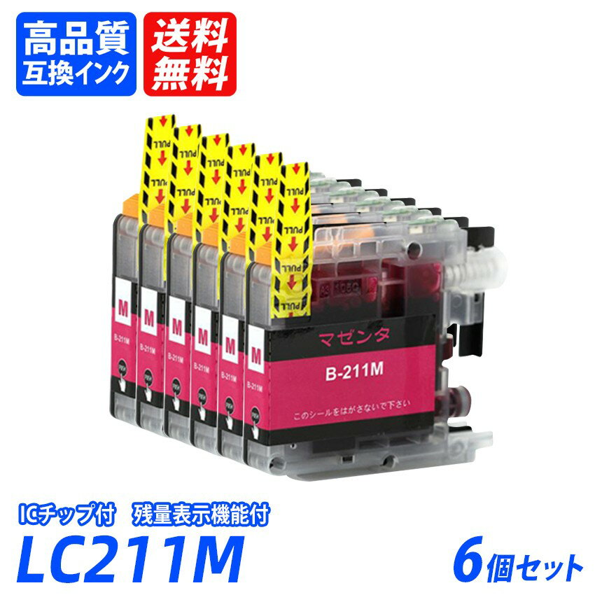 LC211M 6個セット マゼンタ BR社 プリンター用互換インク ICチップ付 残量表示 送料無料 LC211BK LC211C LC211M LC211Y LC211 LC 211 LC211-4PK MFC-J837DN/DWN MFC-J730DN/DWN MFC-J737DN/DWN