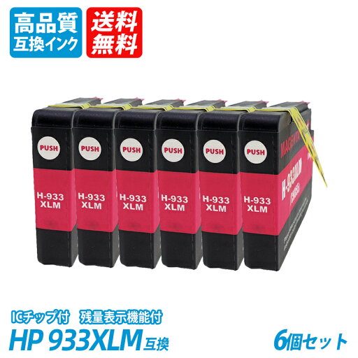 HP933XLM CN055AA 6個セット 増量 マゼンタ ヒューレット・パッカード プリンター用互換インク ICチップなし 送料無料 HP932XLBK HP933XLC HP933XLM HP933XLY HP932 HP933 HP933XLM CN055AA 6個セット 増量 マゼンタ ヒューレット・パッカード プリンター用互換インク ICチップなし 送料無料 HP932XLBK HP933XLC HP933XLM HP933XLY HP932 HP933