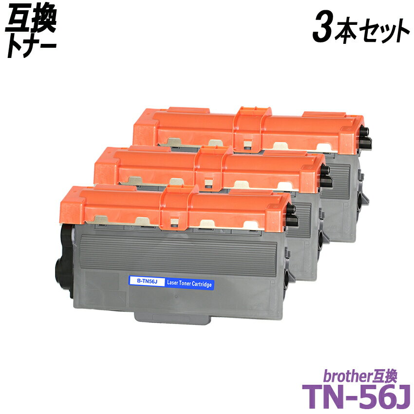 TN-56J 3本セット ブラック BR社プリンター用互換トナーカートリッジ　TN56J TN 56J