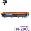 TN-296C 単品 シアン BR社カラーレーザ