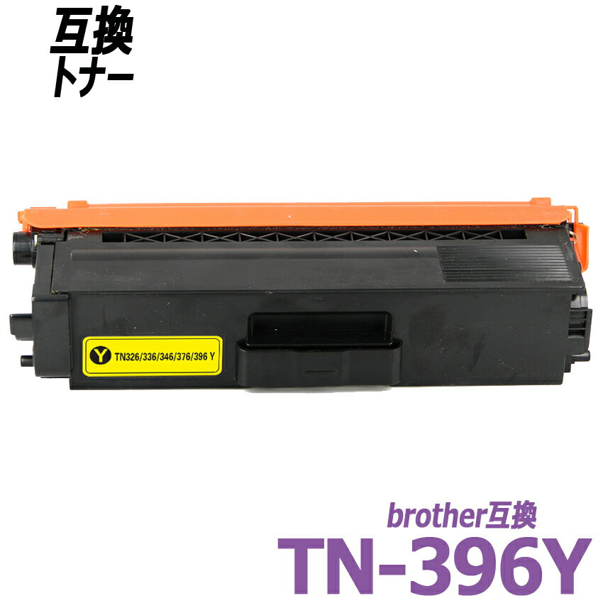 TN-396Y 単品 イエロー BR社カラーレー
