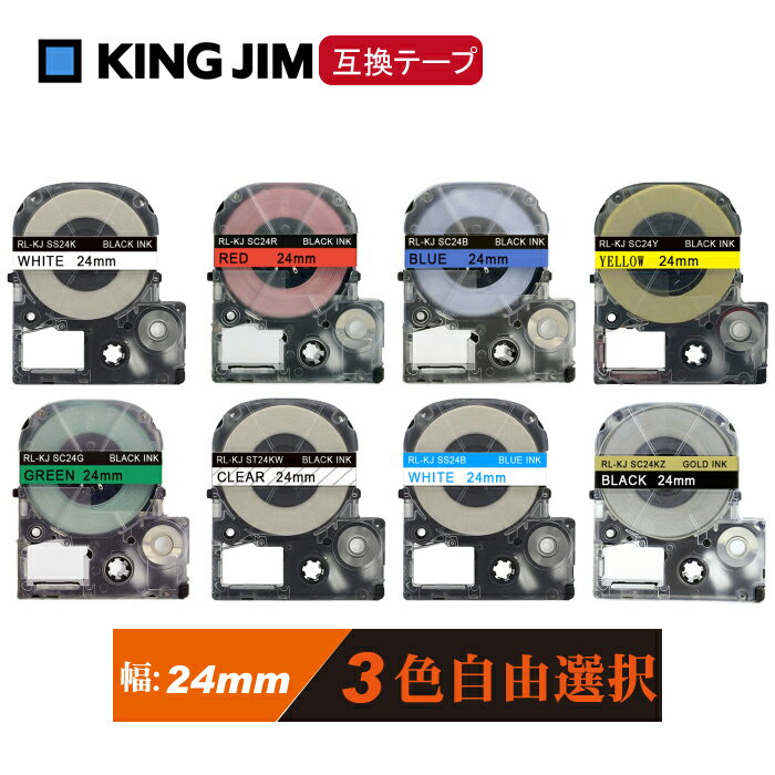 24mm キングジム用 テプラPRO互換 自由選択 テプラテープ テープカートリッジ 互換品 長さが8M 強粘着版