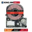 18mm キングジム用 赤テープ 黒文字 テプラPRO互換 テプラテープ テープカートリッジ 互換品 SC18R 長さが8M 強粘着版 赤テープ 赤色テープ レ...