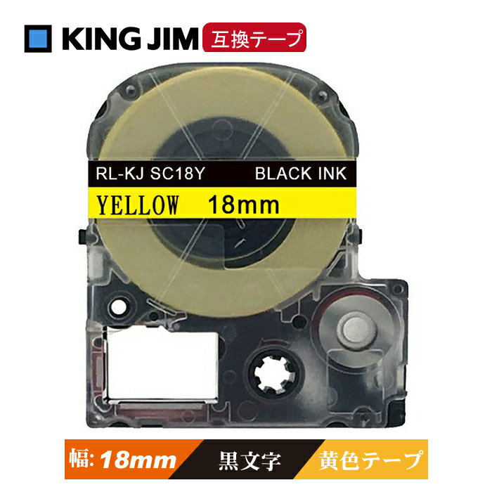 18mm キングジム用 黄テープ 黒文字 テプラPRO互換 テプラテープ テープカートリッジ 互換品 KJ SC18Y 長さが8M 強粘着版 黄テープ 黄色テープ イエロー イエローテープ