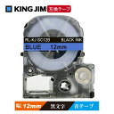 12mm キングジム用 青テープ 黒文字 テプラPRO互換 テプラテープ テープカートリッジ 互換品 SC12B 長さが8M 強粘着版 青テープ　青色テープ