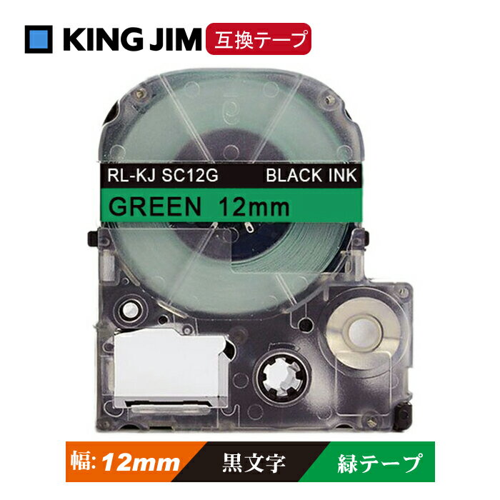 12mm キングジム用 緑テープ 黒文字 テプラPRO互換 テプラテープ テープカートリッジ 互換品 SC12G 長さが8M 強粘着版 緑テープ　緑色..