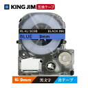 9mm キングジム用 青テープ　黒文字 テプラPRO互換 テプラテープ テープカートリッジ 互換品 SC9B 長さが8M 強粘着版