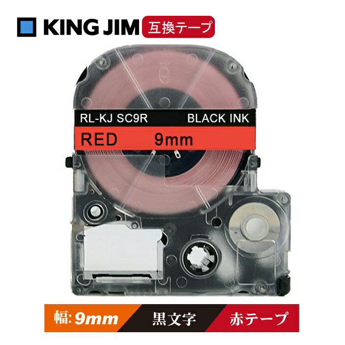 9mm キングジム用 赤テープ 黒文字 テプラPRO互換 テプラテープ テープカートリッジ 互換品 SC9R 長さが8M 強粘着版 赤テープ 赤色テープ レッドテープ