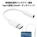 Type-C to 3.5mm 変換 イヤホンジャック 変換 イヤホン変換アダプタ イヤホン タイプc イヤホンジャック 変換 タイプc 通話/音楽対応 DAC...