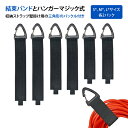 【6本入り】コードフック 結束バンド 長い 延長コード 固定 ケーブル まとめる 収納ストラップ壁掛け用 三角形のバックル付き 作業用延長コード・ケーブル・ワイヤーVロープ・ホース・自宅・ガレージ・作業場の整理に(S.M.Lサイズ)