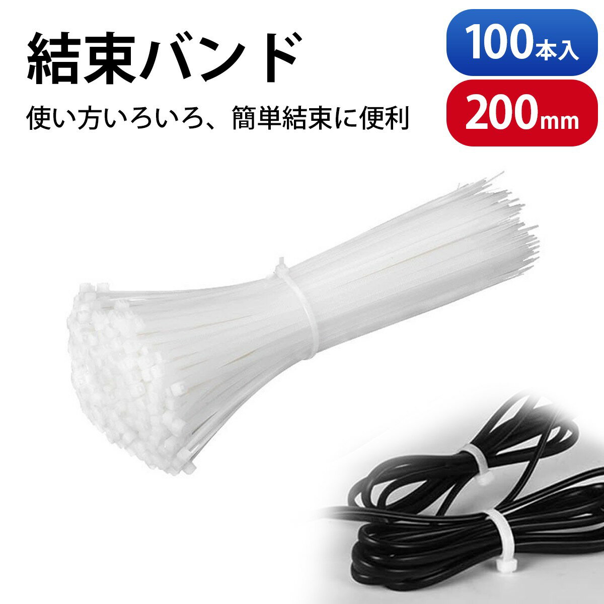【100本入り】結束バンド 屋外 耐久 タイラップ 耐候性結束バンド ワンタッチロック方式 ケーブルタイ 200mm 自動ロック式 耐久性抜群 電線・生活・仕事用｜束線バンド(ホワイト)