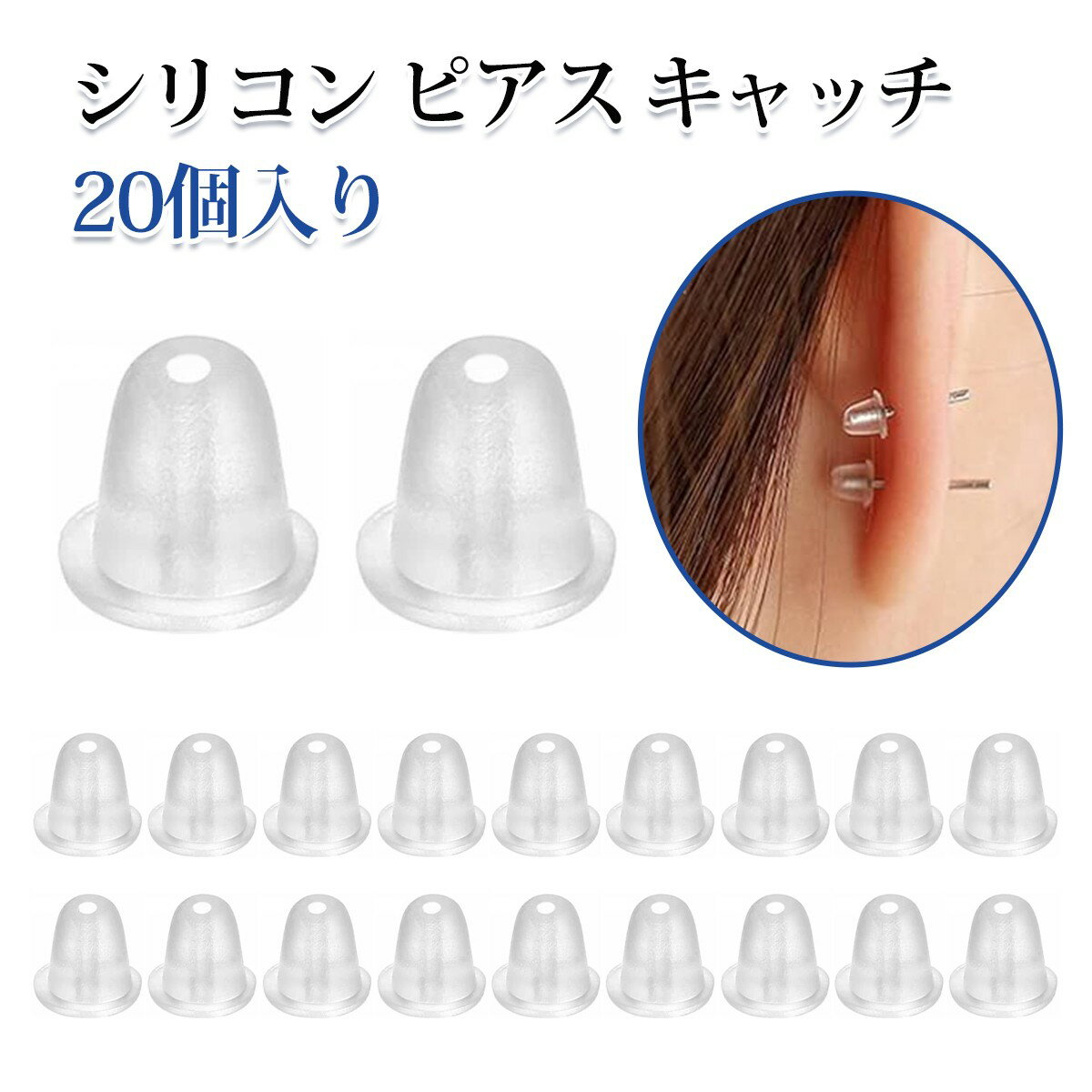 【20個入り】ピアス キャッチ ゴム製の耳栓 ピアス留め具 透明 ゴム製 ピアス落下防止 耳穴保護 ピアス用アクセサリー