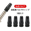 【5個入り】自転車 タイヤ キャップ エアバルブキャップ 車 タイヤバルブ 交換用キャップ 軽量 耐久 アルミ合金製 防塵 防水 サビ防止 交換用 アクセサリー