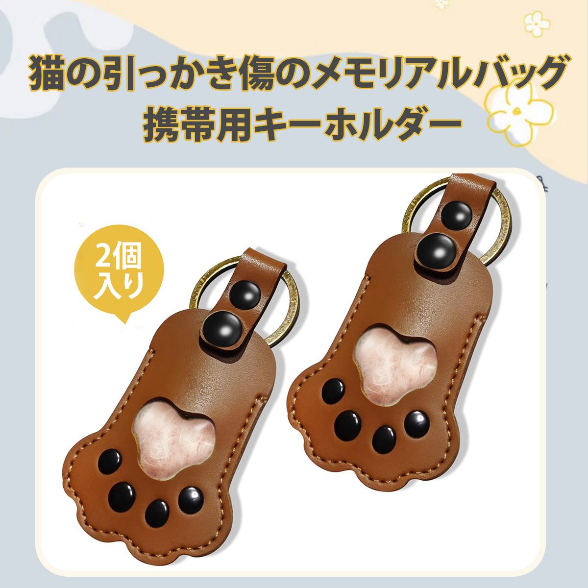 【2個入り】猫 キーホルダー ペット毛収納キーホルダー 猫 犬 肉球型 携帯用 メモリアルグッズ ペット毛保存袋 キーリング バッグチャーム 記念品 可愛い 思い出保存 小動物