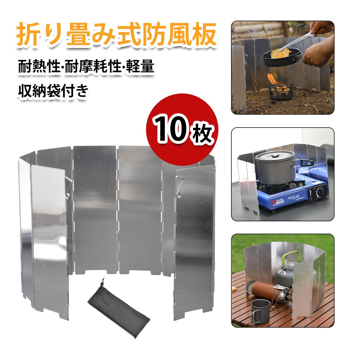【10枚入り】ウインドスクリーン 焚き火 風防 風よけ キャンプ アウトドア 風防板 キャンプ ストーブ ..