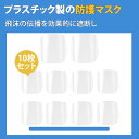 【10枚入り】フェイスシールド 透明シールド 防護面罩 曇り止め クリアシールド 防護マスク 防塵飛沫対策 簡単装着 防油飛沫 防塵 作業用 クリアな視界 繰り...