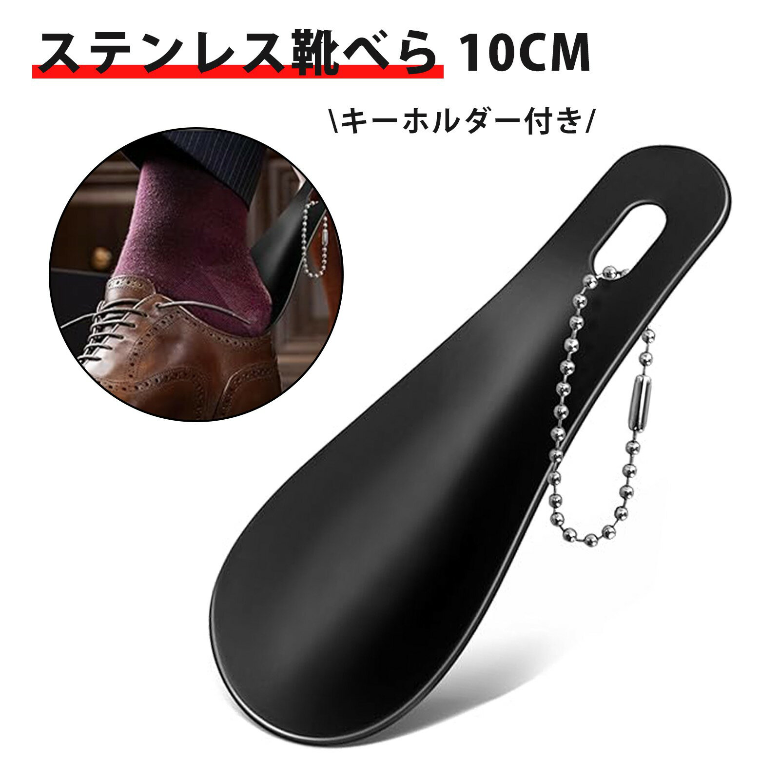 靴ベラ 携帯 靴べら おしゃれ ミニ シューホーン ステンレス製 コンパクト 金属製 靴べら 滑り止め おしゃれ 短い 耐用 コンパクト 人間工学デザイン 収納...