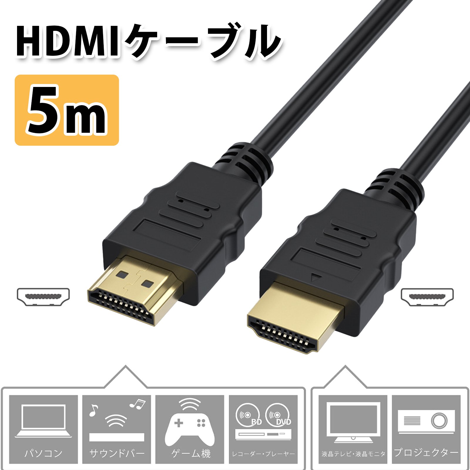 5m hdmi ケーブル 高速 HDMIコード 3D対応 PVC素材 高画質 高速伝送 14+1超導銅包鋼線芯 プロジェクタ..